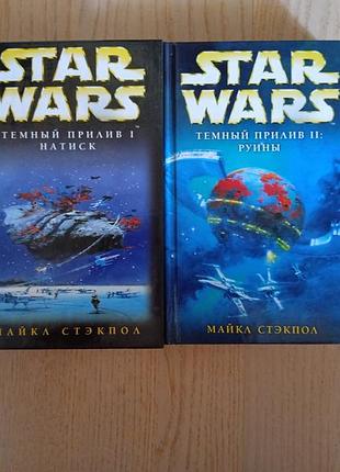 Star wars. серія: звездные войны   стэкпол майкл темный прилив в 2 томах (повний)
