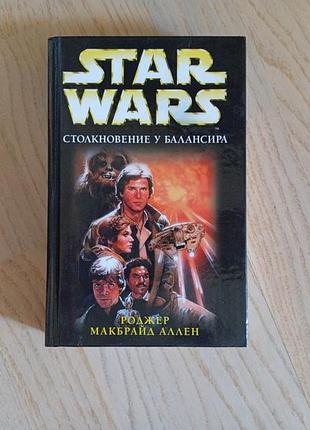 Star wars. серія: звездные войны   аллен роджер макбрайд. столкновение у балансира