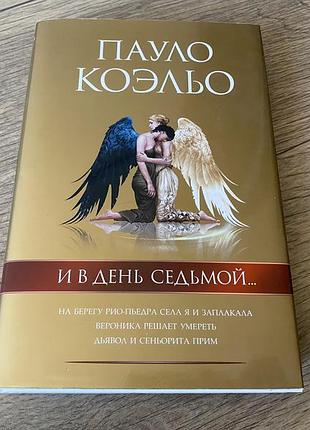 И в день седьмой пауло коэльо