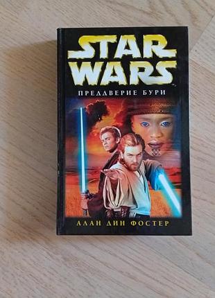 Star wars. серія: звездные войны   фостер алан дин  преддверие бури