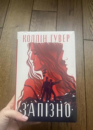 Колін гувер запізно нова