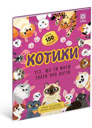Все, что ты должен знать о... котики