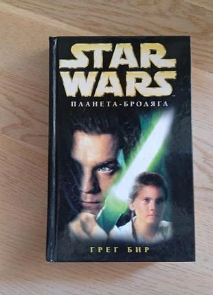 Star wars. серія: звездные войны   бир грег планета - бродяга