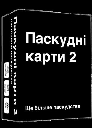 Настільна гра паскудні карти 2 (cards against humanity 2)