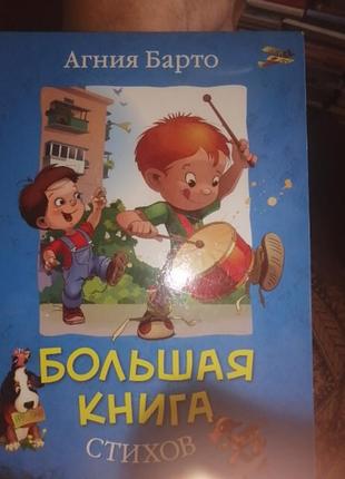 Агния барто большая книга стихов 2010 г.