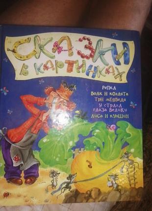 Сказки в картинках. репка. волк и козлята и др. 
2010 г.