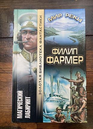 Філіп фармер магічний лабіринт. світ річки (рос)