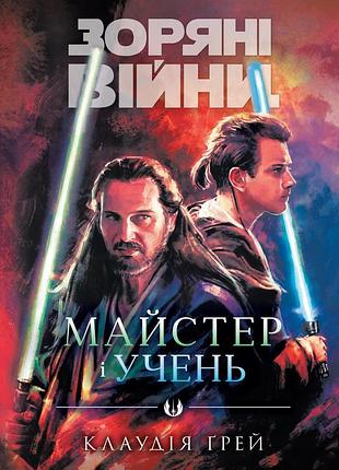 Зоряні війни : майстер і учень