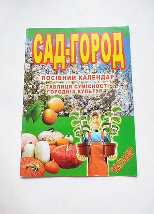 Журнал сад-город + посівний календар + таблиця сумісності