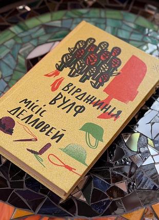 Книга місіс делловей вірджинія вулф