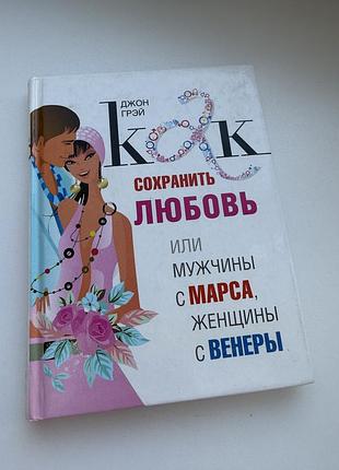 Джон грей чоловіки з марсу жінки з венери