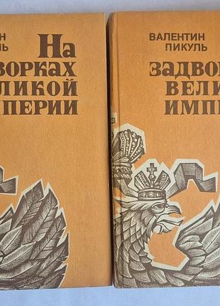 Валентин пикуль. на задворках великой империи (в 2-х томах)