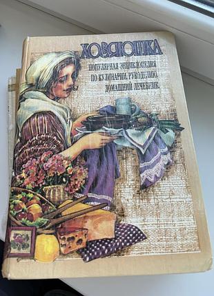 Хозяюшка книга кулінарія рукоділля