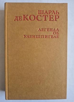 Шарль де костер легенда об уленшпигеле