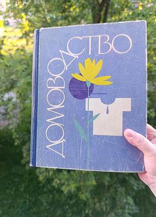 Домоводство.