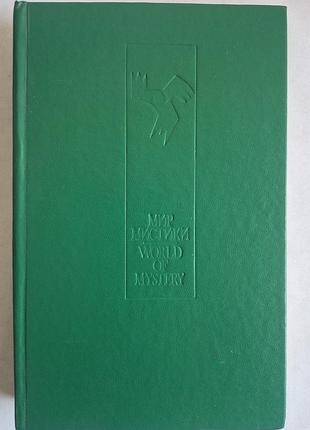 Світ містики. Відкинений дух + екзорсист (1992) книга