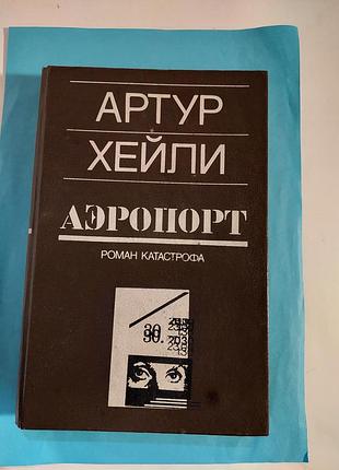 Книга.  артур хейли. аэропорт. роман  катастрофа.