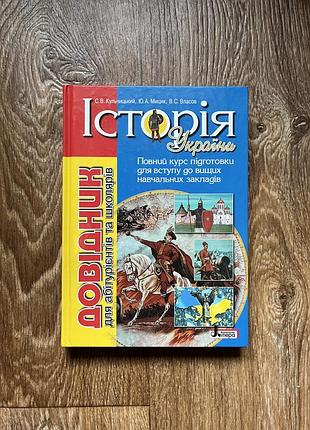 Довідник історія україни (повний курс) — власов, 2013 рік