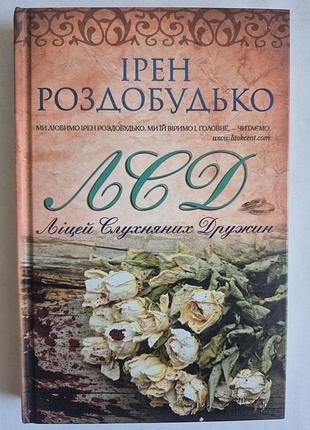 Ірен роздобудько «лсд. ліцей слухняних дружин»