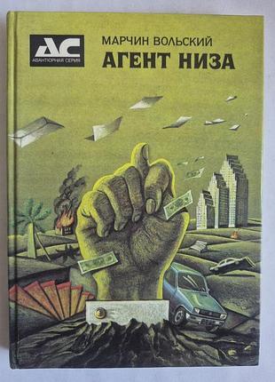 Марчин вольский «агент низа»