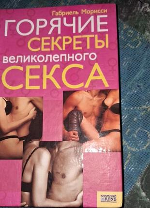 Горячие секреты великолепного секса