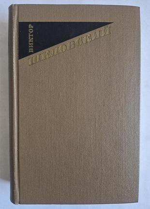 Віктор шківський. зустріч творів у 3 томах. том 1 (1973)