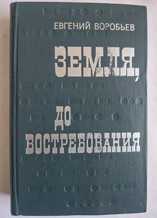 «земля, до востребования» е. воробьев (1970)