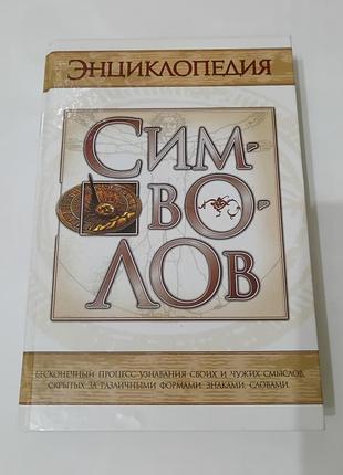 Книга. энциклопедия символов.  2003. 591 стр.. тираж 15 тыс