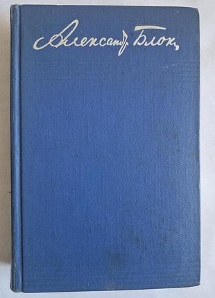 Олександр блок. нотатники (1901-1920). книга 1965 р.