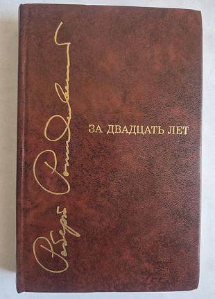 Роберт рождественский «за двадцать лет» (избранное, 1973 г.)