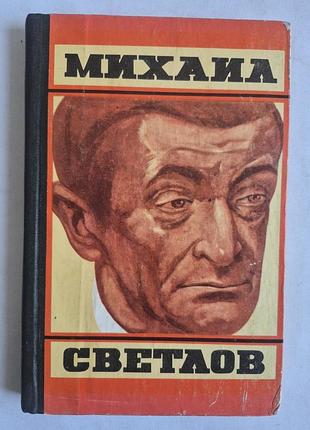 Книга михаил светлов «стихотворения» 1974 год
