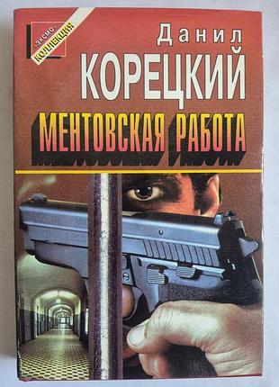 Данило корейське "ментівська робота"