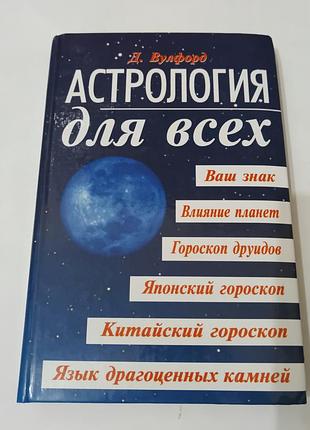 Книга. астрология для всех. гороскоп друидов. язык драгоценных камней. 2003. 384 стр. тираж 15 тыс