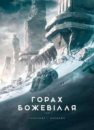 У горах божевілля. том 1