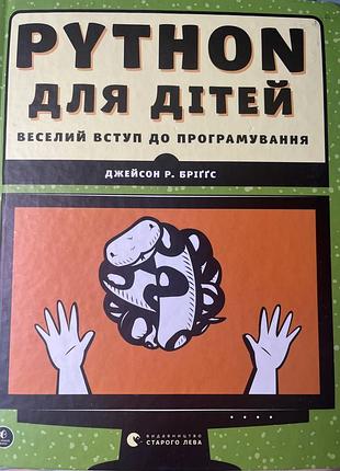 Книга python для дітей