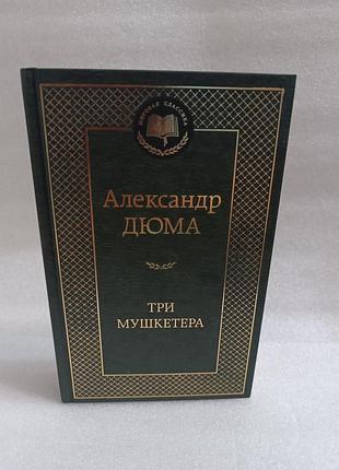 Александр дюма три мушкетёра