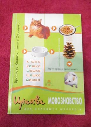Цікаве мовознавство для молодших школярів.  одинцова,  кодлюк