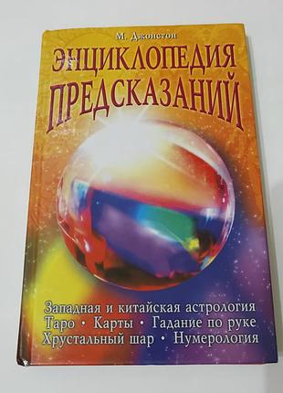 Книга. энциклопедия предсказаний. джонстон.  2006. 335 стр. тираж 10 тысяч