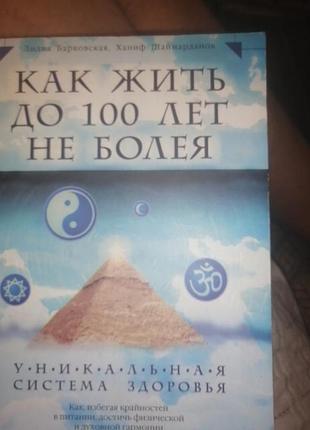 Как дожить до 100 лет не болея. лидия барковская, ханиф шаймарданов. 2009 г.
