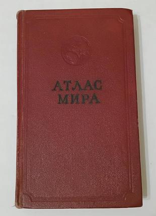 Книга. атлас мира. 1961 года.