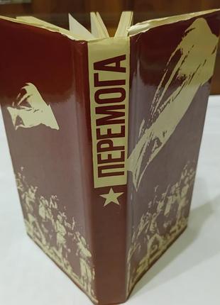 Книга. победа. сборник стихов.   1980. 320 стр. тираж 28 тис.