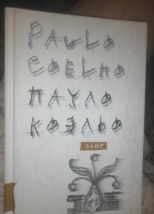 Пауло коэльо заир. 2008 г. маленький формат. твёрдая обложка.