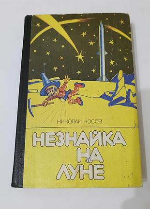 Книга. незнайка на луне. николай носов.  1988. 479 стр.