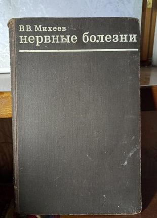 Книга підручник нервові хвороби