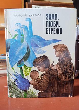 Знай, люби, бережи.давидов.