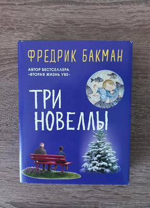 Фредрик бакман. три новеллы (комплект из 2-х книг)