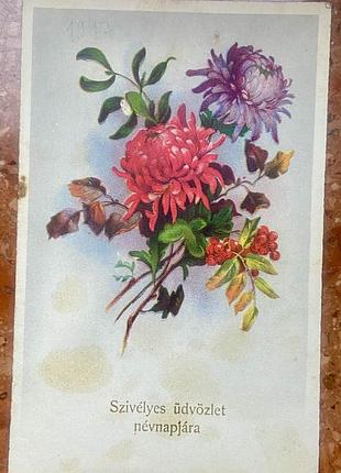 Стара листівка. вітальна 1947 р