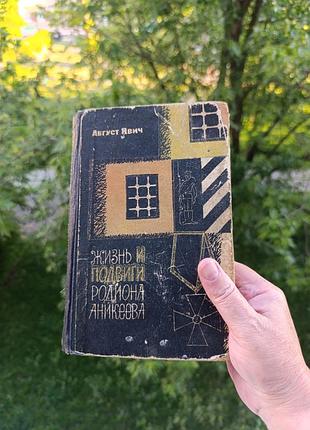 Жизнь и подвиги радиона 
анекиевая. август явич