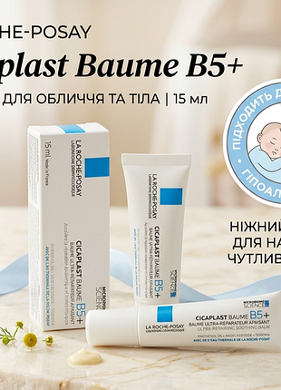 La roche-posay cicaplast бальзам для обличчя та тіла | 15 ml