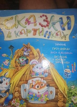 Сказки в картинках теремок, гуси-лебеди и др. 2010 г.